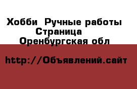  Хобби. Ручные работы - Страница 10 . Оренбургская обл.